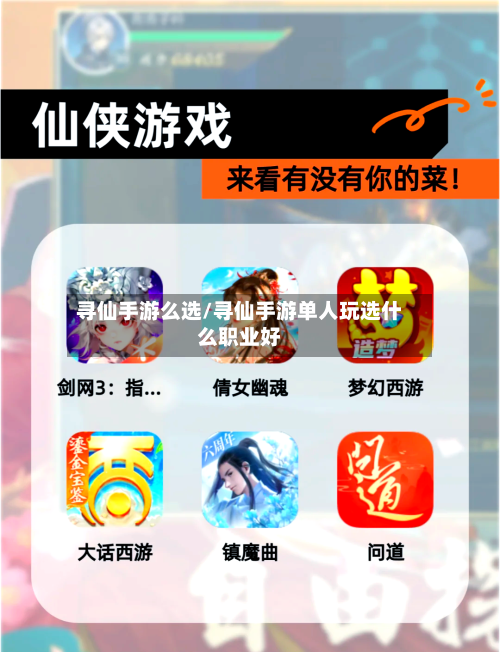 寻仙手游么选/寻仙手游单人玩选什么职业好