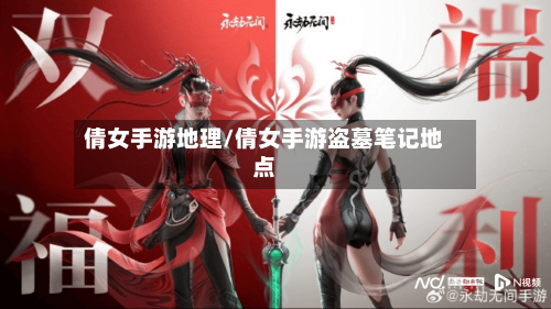 倩女手游地理/倩女手游盗墓笔记地点-第3张图片