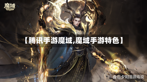【腾讯手游魔域,魔域手游特色】-第2张图片