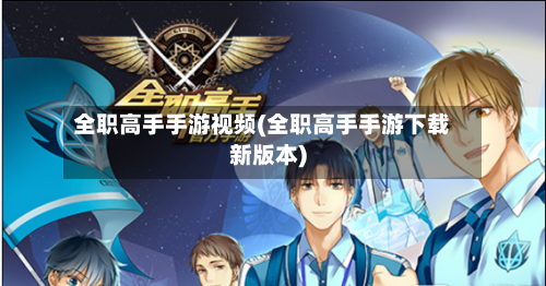 全职高手手游视频(全职高手手游下载新版本)