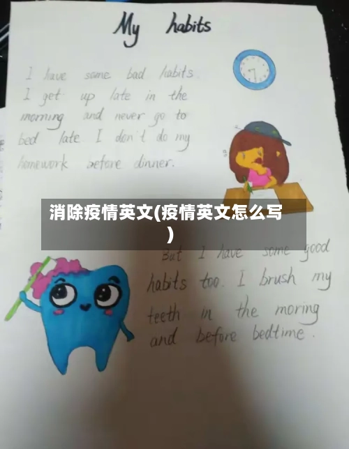消除疫情英文(疫情英文怎么写)-第2张图片