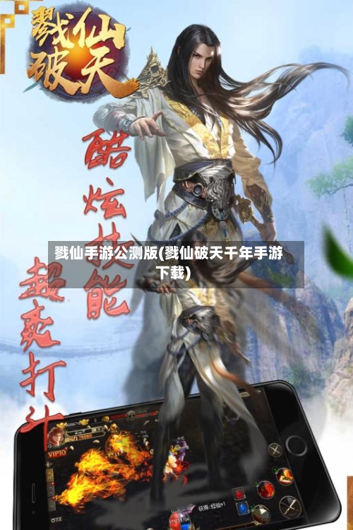 戮仙手游公测版(戮仙破天千年手游下载)-第2张图片