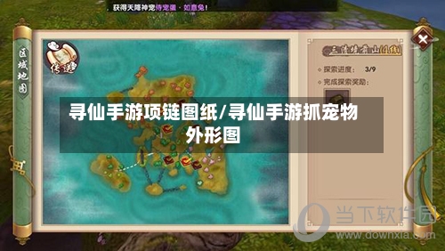 寻仙手游项链图纸/寻仙手游抓宠物外形图