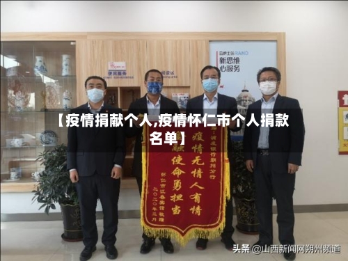 【疫情捐献个人,疫情怀仁市个人捐款名单】