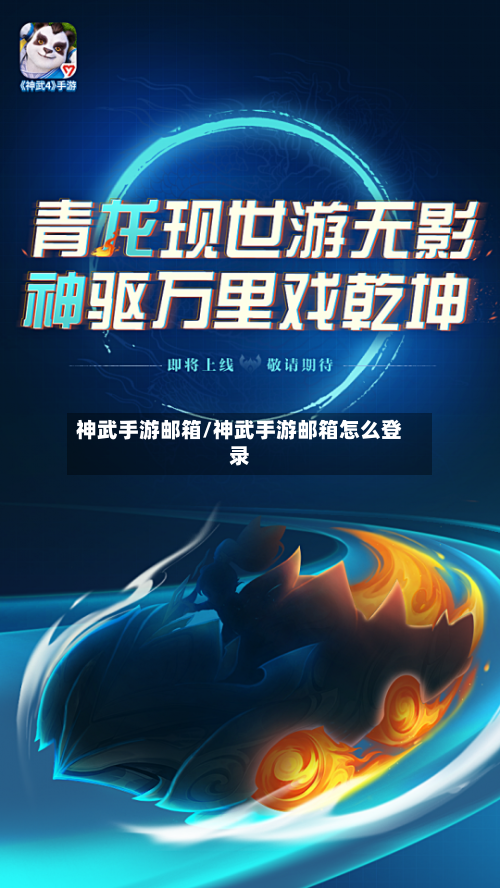 神武手游邮箱/神武手游邮箱怎么登录-第2张图片