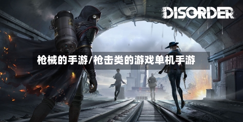 枪械的手游/枪击类的游戏单机手游-第3张图片