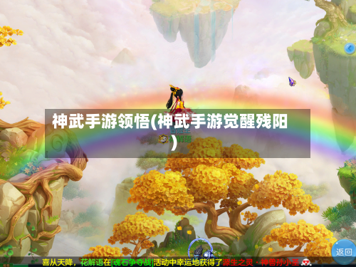 神武手游领悟(神武手游觉醒残阳)