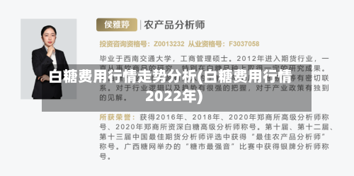 白糖费用行情走势分析(白糖费用行情2022年)
