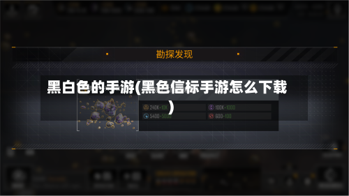黑白色的手游(黑色信标手游怎么下载)