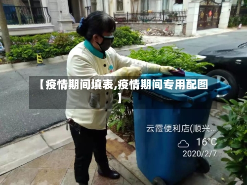 【疫情期间填表,疫情期间专用配图】-第2张图片