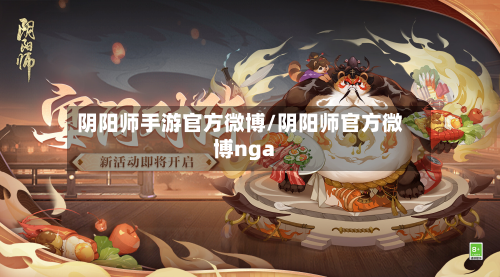 阴阳师手游官方微博/阴阳师官方微博nga