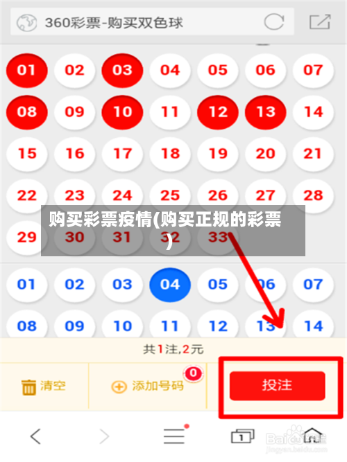 购买彩票疫情(购买正规的彩票)