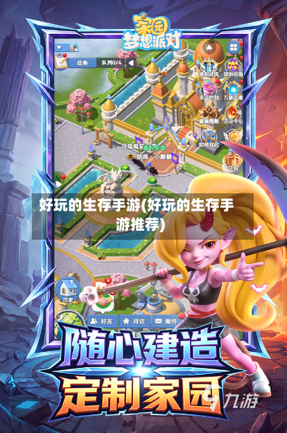 好玩的生存手游(好玩的生存手游推荐)