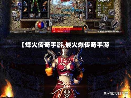 【烽火传奇手游,最火爆传奇手游】