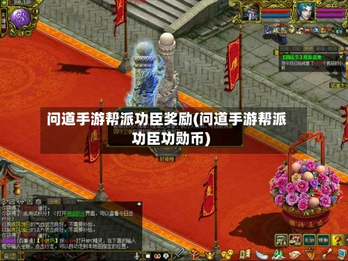 问道手游帮派功臣奖励(问道手游帮派功臣功勋币)-第2张图片