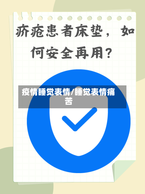 疫情睡觉表情/睡觉表情痛苦-第2张图片