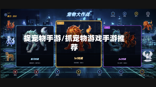 捉宠物手游/抓宠物游戏手游推荐-第3张图片