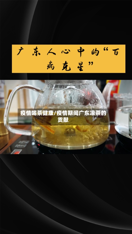 疫情喝茶健康/疫情期间广东凉茶的贡献-第2张图片