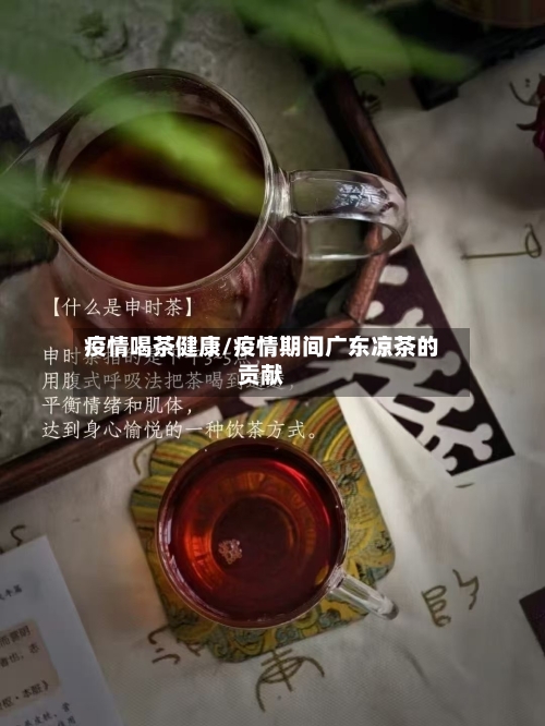 疫情喝茶健康/疫情期间广东凉茶的贡献