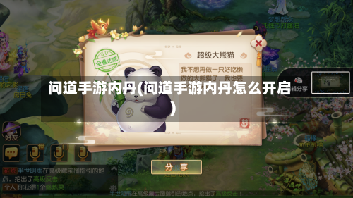 问道手游内丹(问道手游内丹怎么开启)-第2张图片
