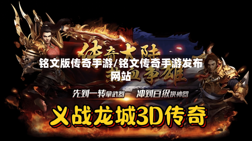 铭文版传奇手游/铭文传奇手游发布网站-第2张图片