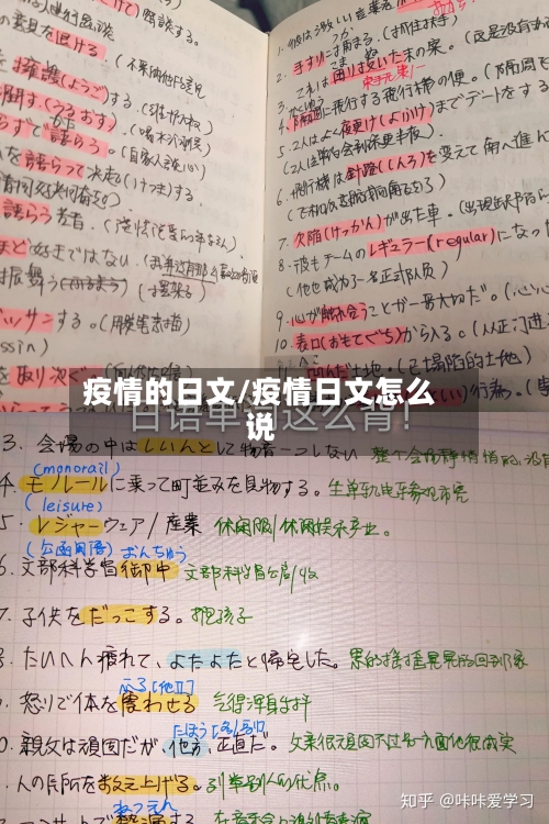 疫情的日文/疫情日文怎么说-第2张图片