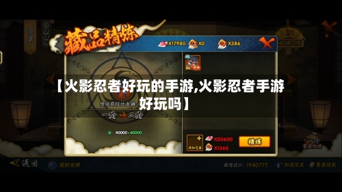 【火影忍者好玩的手游,火影忍者手游好玩吗】