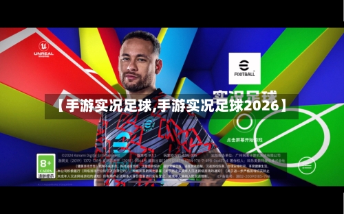 【手游实况足球,手游实况足球2026】