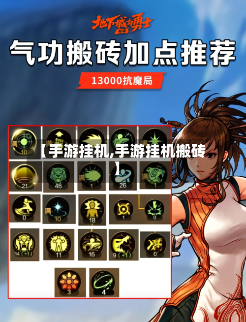 【手游挂机,手游挂机搬砖】