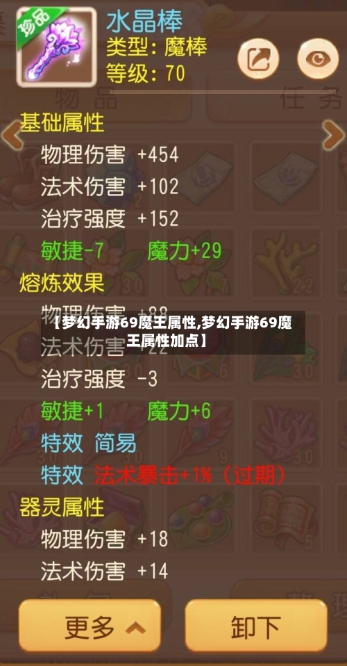 【梦幻手游69魔王属性,梦幻手游69魔王属性加点】