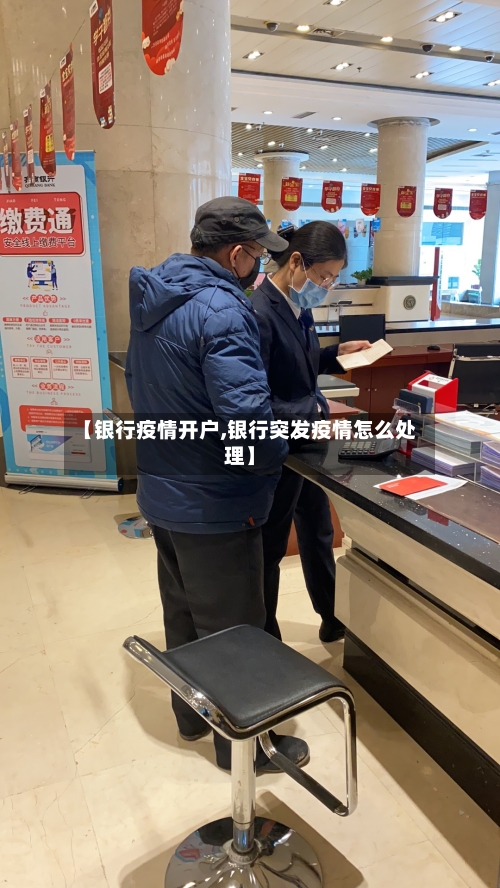 【银行疫情开户,银行突发疫情怎么处理】
