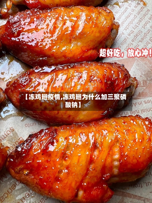 【冻鸡翅疫情,冻鸡翅为什么加三聚磷酸钠】-第3张图片