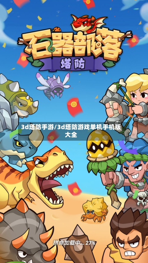 3d塔防手游/3d塔防游戏单机手机版大全