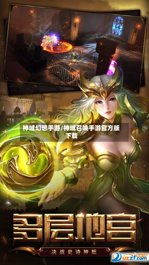 神域幻想手游/神域召唤手游官方版下载-第3张图片