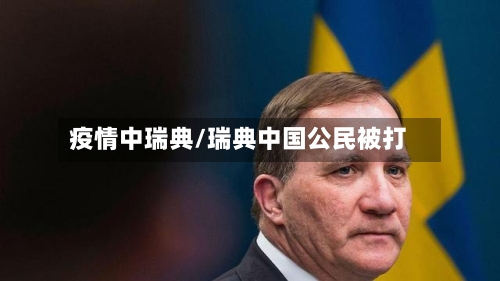 疫情中瑞典/瑞典中国公民被打