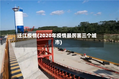 迁江疫情(2020年疫情最厉害三个城市)-第2张图片