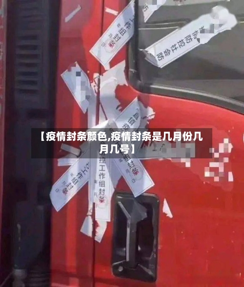 【疫情封条颜色,疫情封条是几月份几月几号】-第2张图片