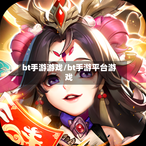 bt手游游戏/bt手游平台游戏-第2张图片