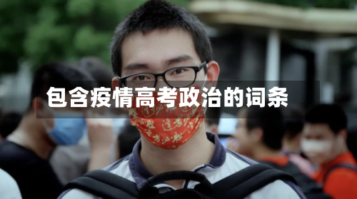包含疫情高考政治的词条