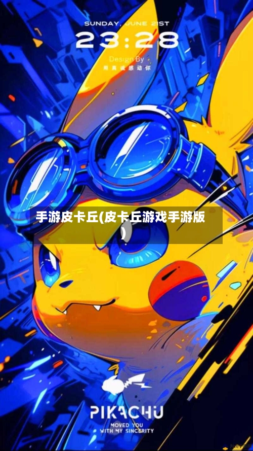 手游皮卡丘(皮卡丘游戏手游版)-第3张图片