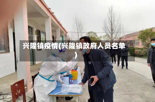 兴隆镇疫情(兴隆镇政府人员名单)-第3张图片