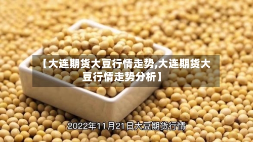 【大连期货大豆行情走势,大连期货大豆行情走势分析】-第2张图片