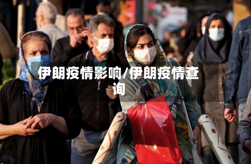 伊朗疫情影响/伊朗疫情查询