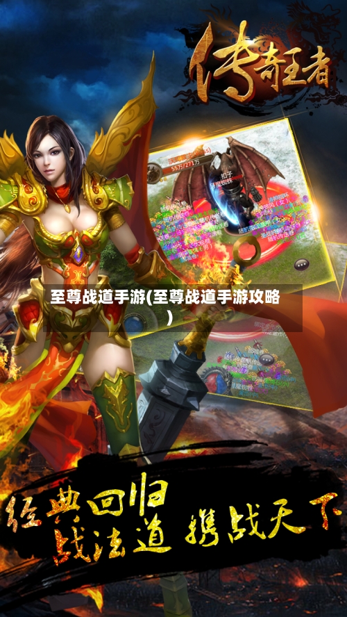 至尊战道手游(至尊战道手游攻略)-第2张图片
