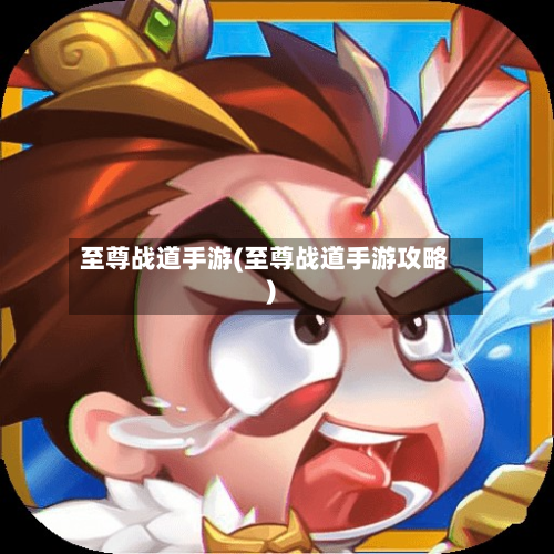 至尊战道手游(至尊战道手游攻略)-第3张图片