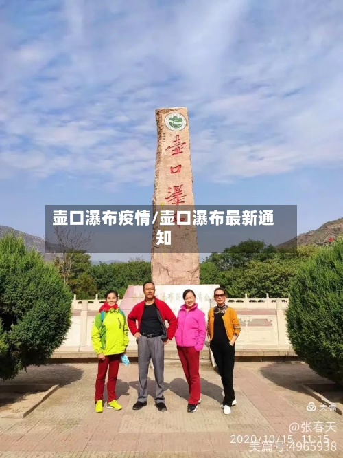 壶口瀑布疫情/壶口瀑布最新通知