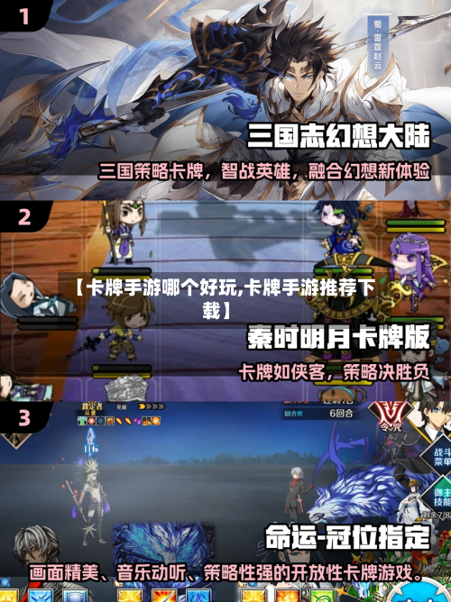 【卡牌手游哪个好玩,卡牌手游推荐下载】-第3张图片