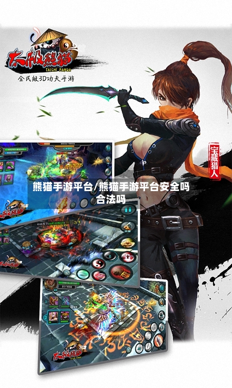 熊猫手游平台/熊猫手游平台安全吗合法吗