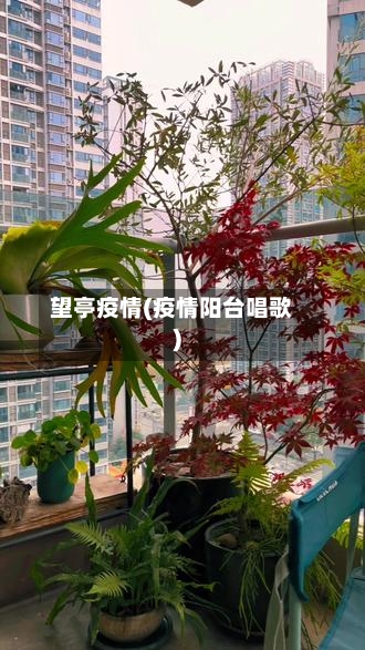 望亭疫情(疫情阳台唱歌)-第2张图片