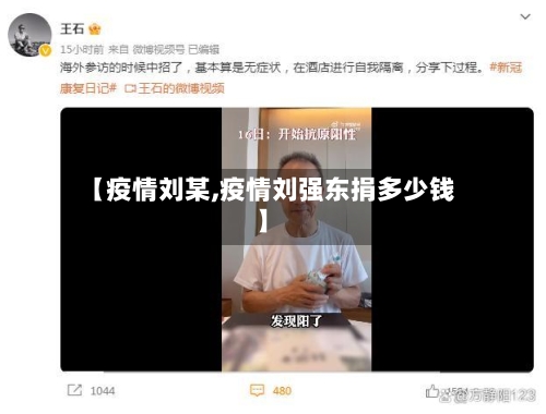 【疫情刘某,疫情刘强东捐多少钱】